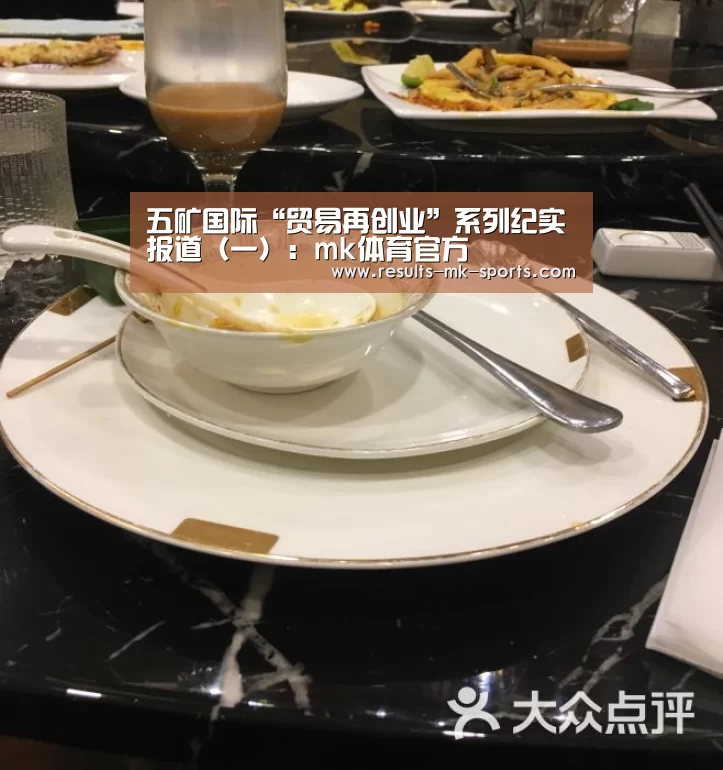 五矿国际“贸易再创业”系列纪实报道（一）：mk体育官方