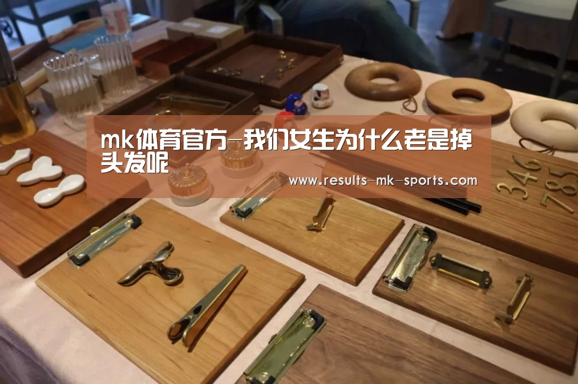 mk体育官方-我们女生为什么老是掉头发呢(图1) mk体育官方