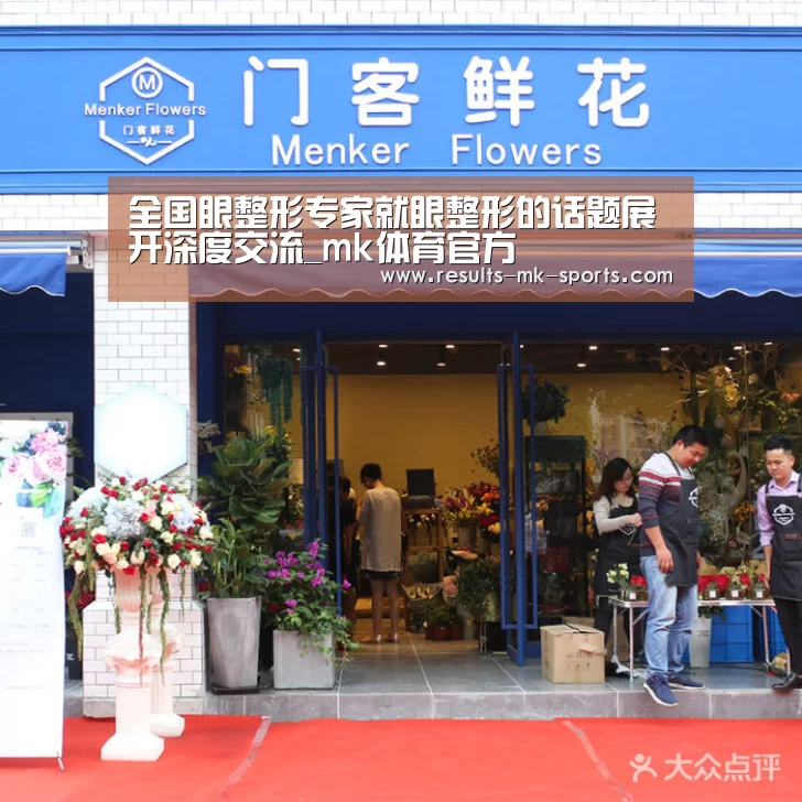 全国眼整形专家就眼整形的话题展开深度交流_mk体育官方(图1) mk体育