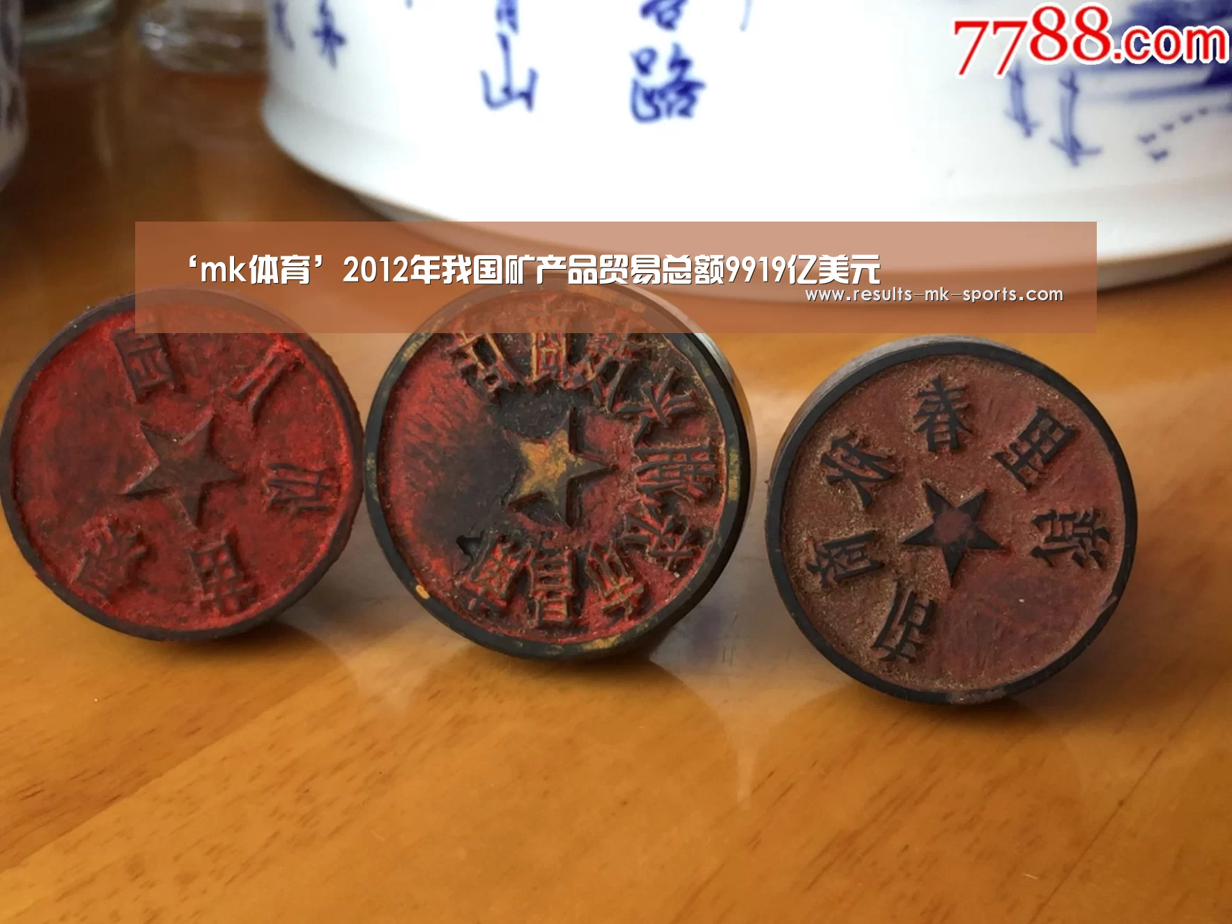 ‘mk体育’2012年我国矿产品贸易总额9919亿美元(图3) mk体育
