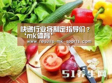 快递行业将制定指导价?‘mk体育’(图1) mk体育