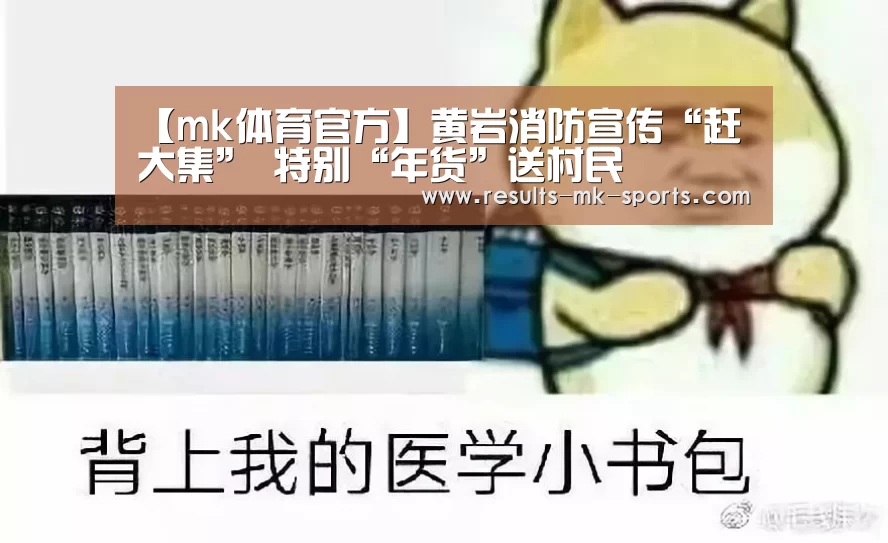 【mk体育官方】黄岩消防宣传“赶大集” 特别“年货”送村民(图1) mk体育官方