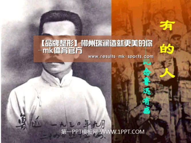 【品牌整形】郴州瑞澜造就更美的你-mk体育官方(图1) mk体育