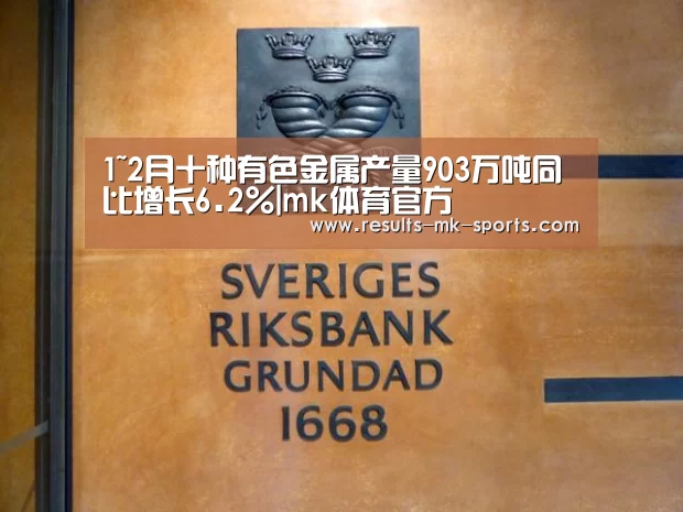 1~2月十种有色金属产量903万吨同比增长6.2%|mk体育官方(图1) mk体育官方