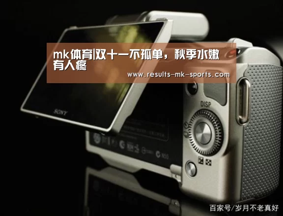 mk体育|双十一不孤单,秋季水嫩有人疼(图2) mk体育官方