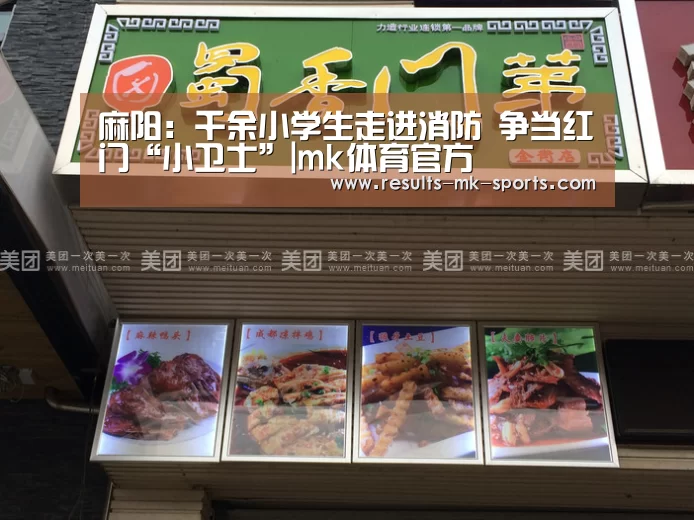 麻阳:千余小学生走进消防 争当红门“小卫士”|mk体育官方(图1) mk体育