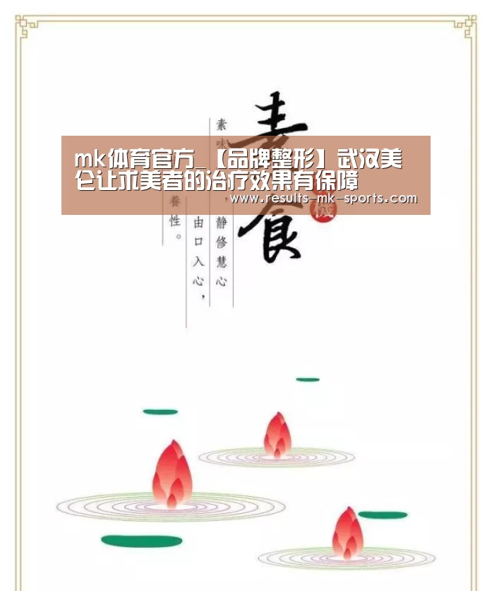 mk体育官方_【品牌整形】武汉美仑让求美者的治疗效果有保障(图1) mk体育