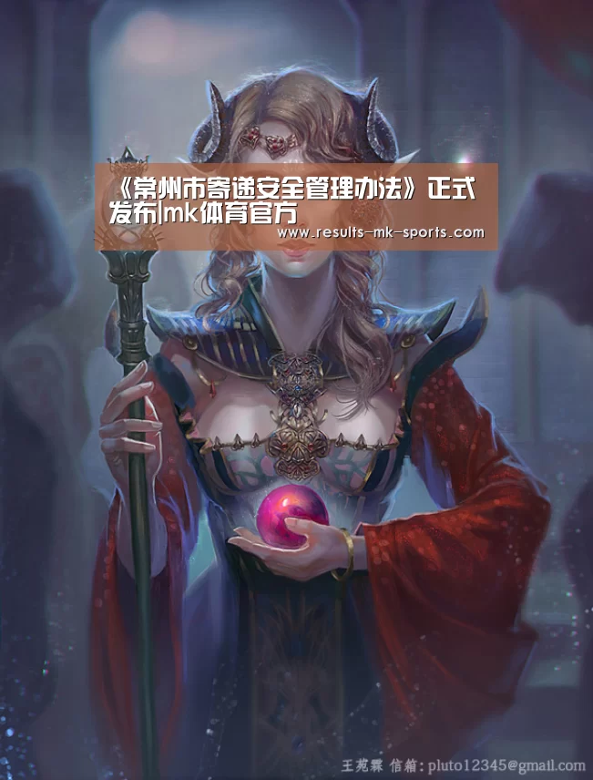 《常州市寄递安全管理办法》正式发布|mk体育官方(图1) mk体育官方