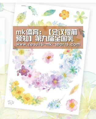 mk体育:【会议提前预知】第九届全国乳房整形美容大会(图1) mk体育