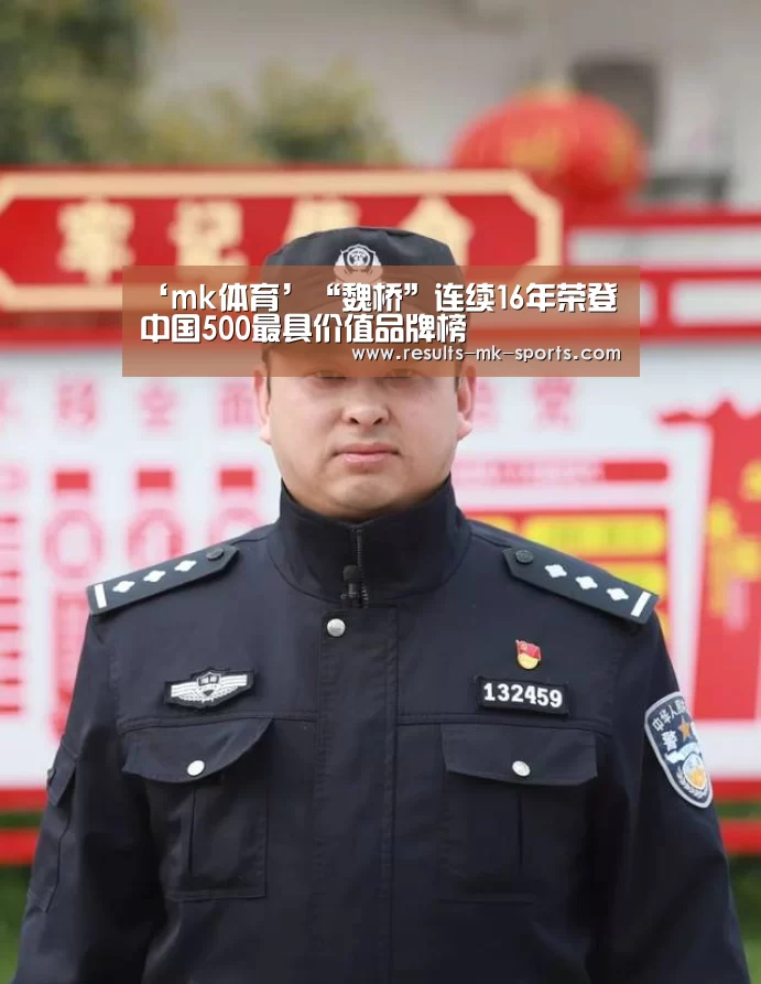 ‘mk体育’“魏桥”连续16年荣登中国500最具价值品牌榜(图1) mk体育