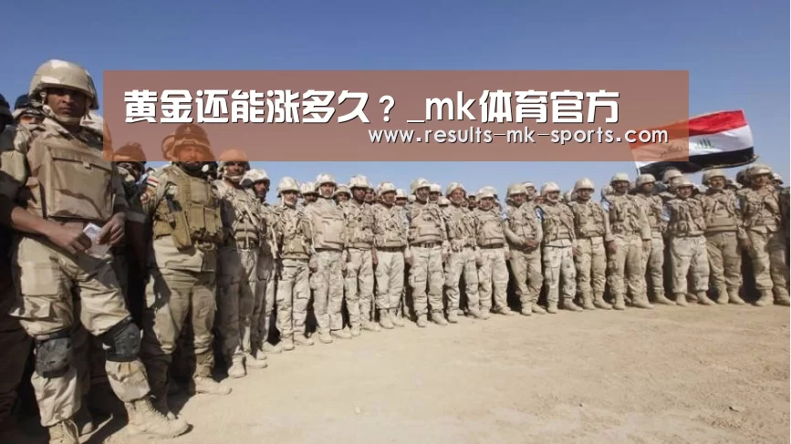 黄金还能涨多久?_mk体育官方(图1) mk体育