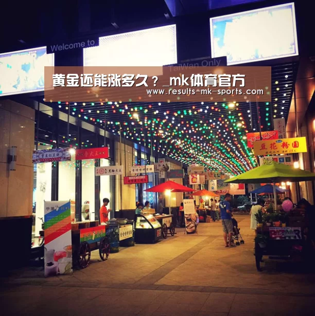 黄金还能涨多久?_mk体育官方(图2) mk体育官方