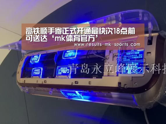 高铁顺手寄正式开通最快次18点前可送达‘mk体育官方’(图3) mk体育官方