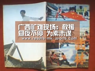 广西矿难现场:救援昼夜不停 为素未谋面的兄弟|mk体育(图2) mk体育