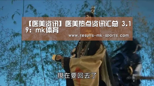 【医美资讯】医美热点资讯汇总 3.19:mk体育(图1) mk体育