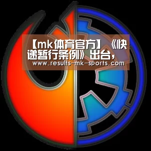 【mk体育官方】《快递暂行条例》出台,这8个问题值得关注(图2) mk体育