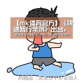【mk体育官方】《快递暂行条例》出台,这8个问题值得关注(图1) mk体育