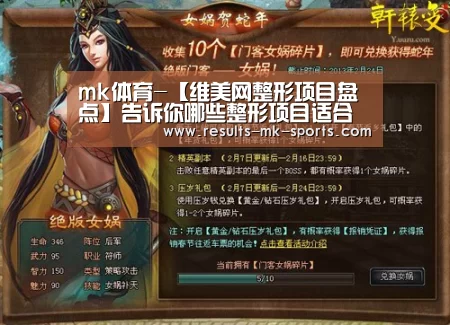 mk体育-【维美网整形项目盘点】告诉你哪些整形项目适合一起做(图1) mk体育官方