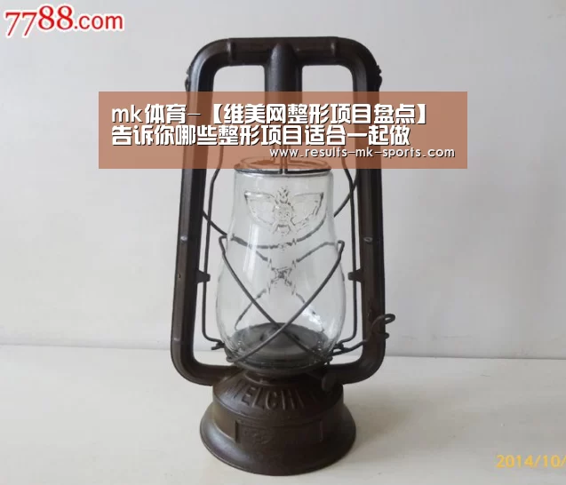 mk体育-【维美网整形项目盘点】告诉你哪些整形项目适合一起做(图2) mk体育官方