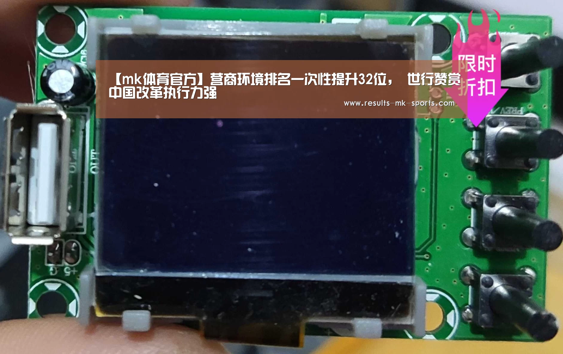 【mk体育官方】营商环境排名一次性提升32位, 世行赞赏中国改革执行力强(图1) mk体育官方