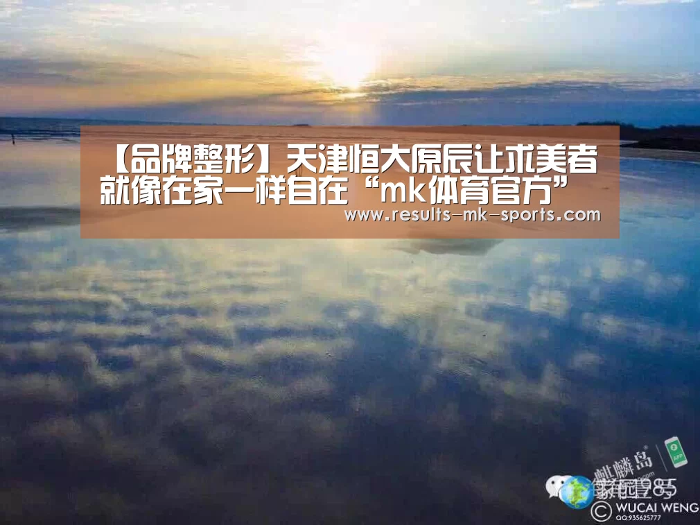 【品牌整形】天津恒大原辰让求美者就像在家一样自在“mk体育官方”(图1) mk体育