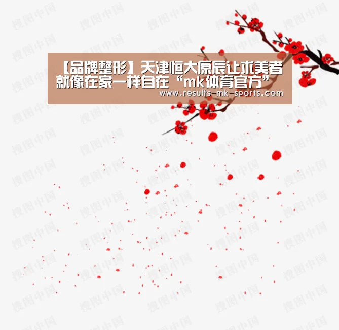 【品牌整形】天津恒大原辰让求美者就像在家一样自在“mk体育官方”(图4) mk体育