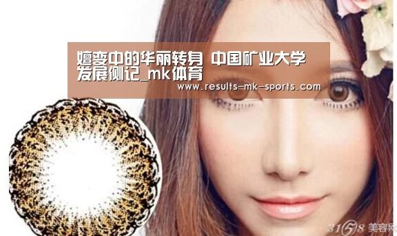 嬗变中的华丽转身 中国矿业大学发展侧记_mk体育(图1) mk体育