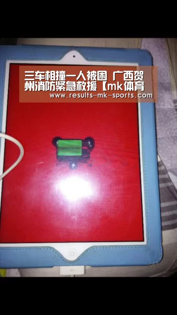 三车相撞一人被困 广西贺州消防紧急救援【mk体育官方】(图2) mk体育官方