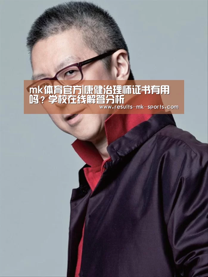 mk体育官方|康健治理师证书有用吗?学校在线解答分析(图1) mk体育官方
