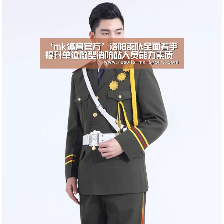 ‘mk体育官方’洛阳支队全面着手提升单位微型消防站人员能力素质建设(图4) mk体育