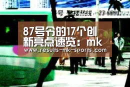 87号令的17个创新亮点速览:mk体育(图2) mk体育