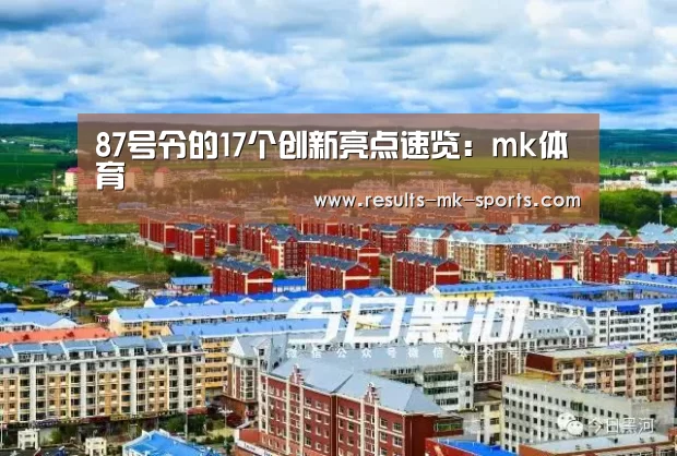 87号令的17个创新亮点速览:mk体育(图4) mk体育