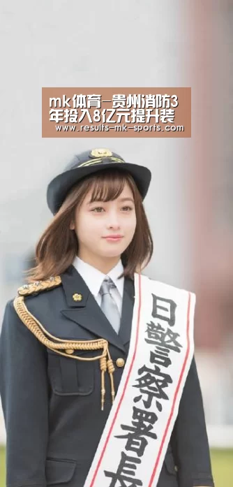 mk体育-贵州消防3年投入8亿元提升装备水平(图2) mk体育