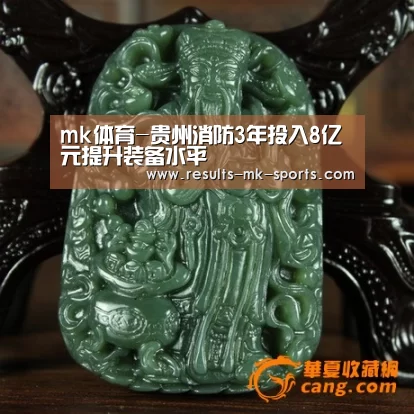 mk体育-贵州消防3年投入8亿元提升装备水平(图1) mk体育