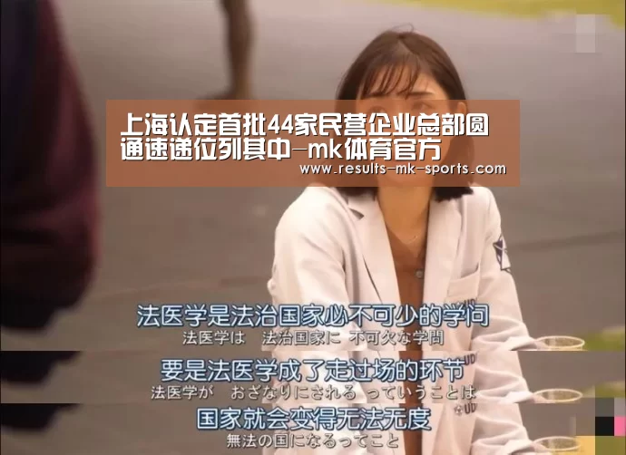 上海认定首批44家民营企业总部圆通速递位列其中-mk体育官方(图1) mk体育官方