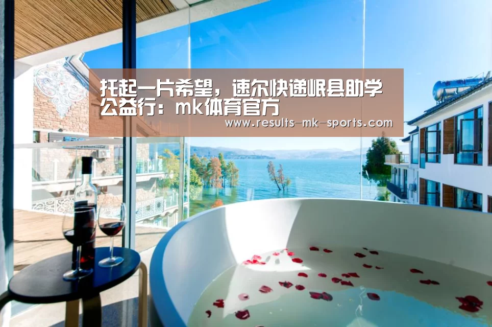 托起一片希望,速尔快递岷县助学公益行:mk体育官方(图3) mk体育官方