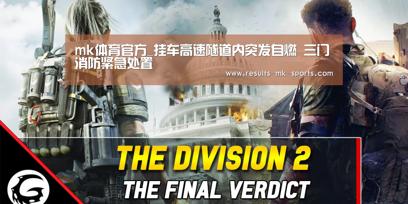 mk体育官方_挂车高速隧道内突发自燃 三门消防紧急处置(图1) mk体育官方