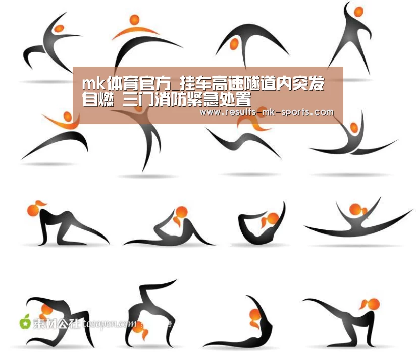 mk体育官方_挂车高速隧道内突发自燃 三门消防紧急处置(图2) mk体育官方