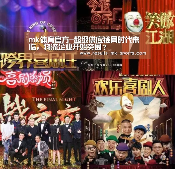 mk体育官方-超级供应链网时代来临,物流企业开始突围?(图2) mk体育官方